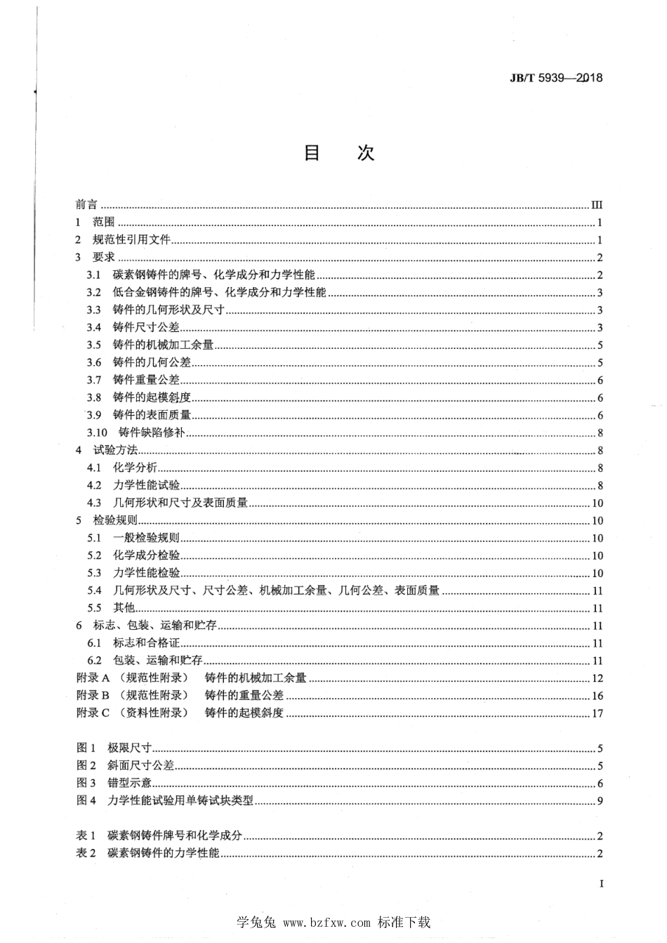 JB∕T 5939-2018 工程机械 铸钢件通用技术条件_第3页