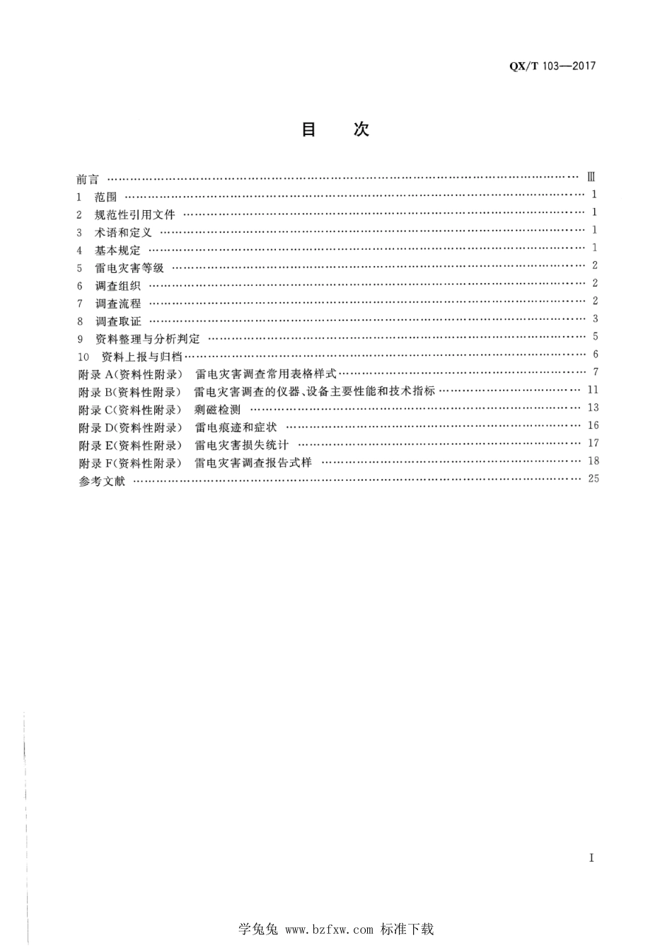 QX∕T 103-2017 雷电灾害调查技术规范_第2页