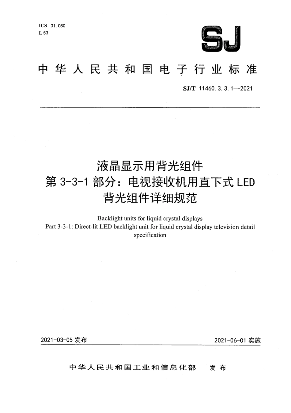 SJ∕T 11460.3.3.1-2021 液晶显示用背光组件 第3-3-1部分：电视接收机用直下式LED背光组件详细规范_第1页