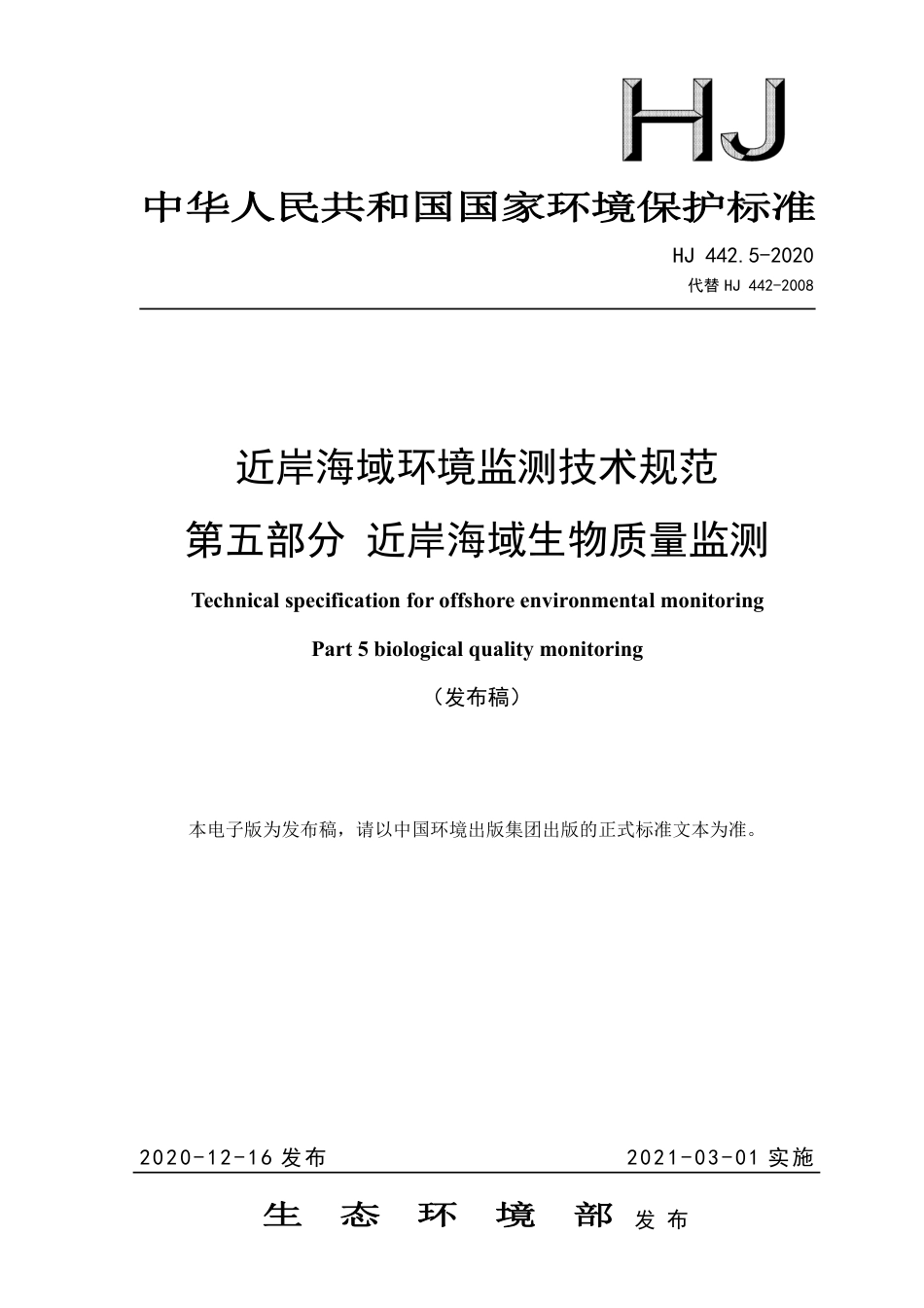 HJ 442.5-2020 近岸海域环境监测技术规范 第五部分 近岸海域生物质量监测_第1页