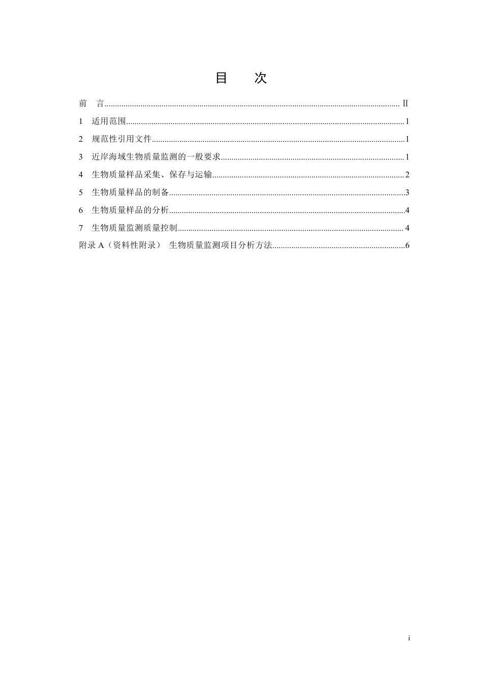 HJ 442.5-2020 近岸海域环境监测技术规范 第五部分 近岸海域生物质量监测_第2页