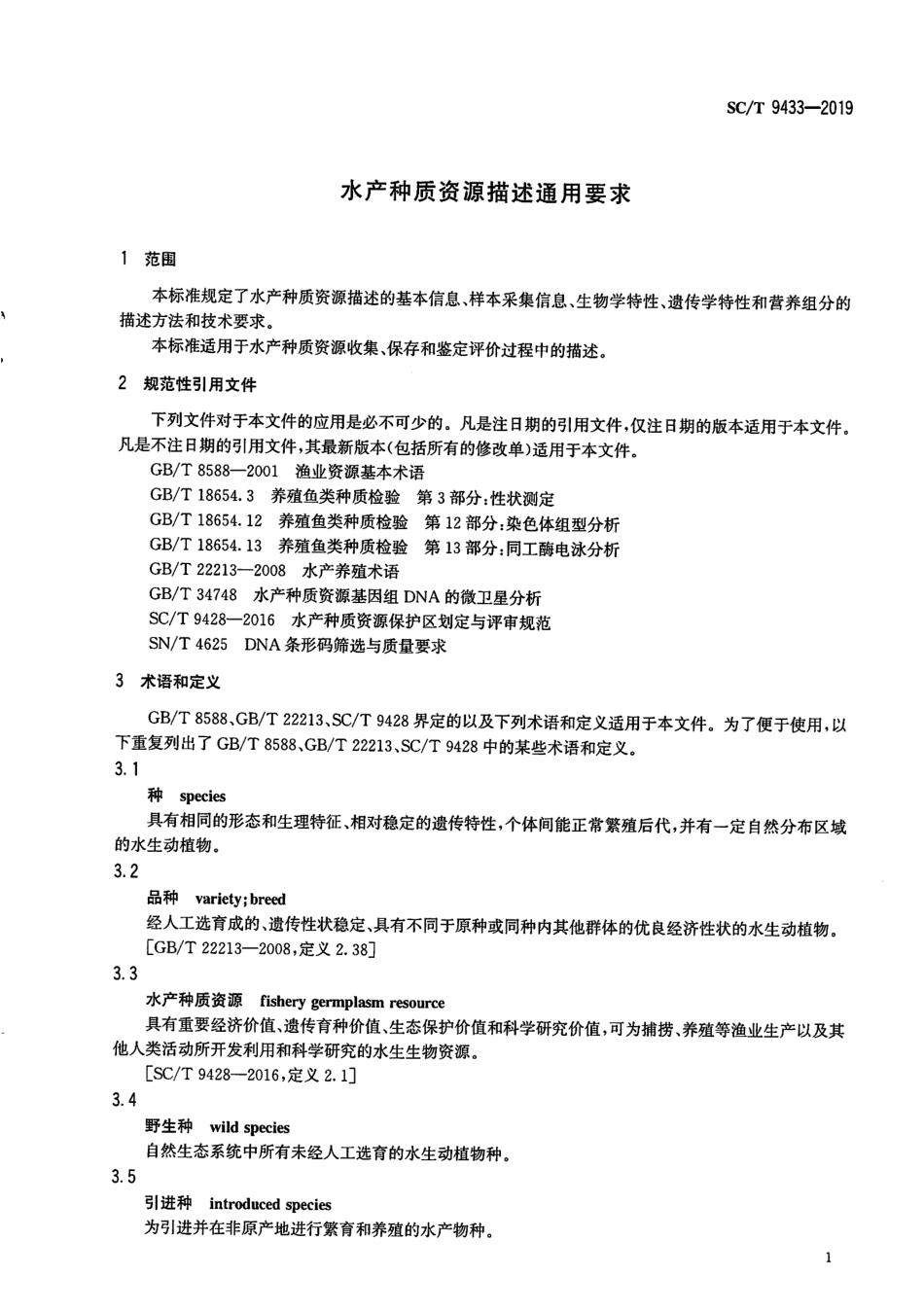 SC∕T 9433-2019 水产种质资源描述通用要求_第3页