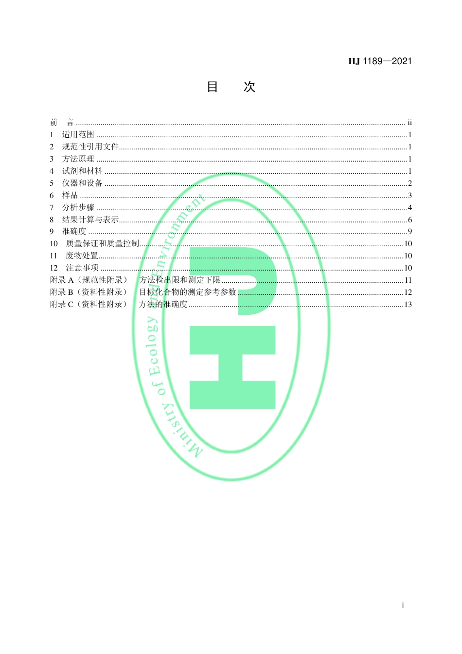 HJ 1189-2021 水质 28种有机磷农药的测定 气相色谱-质谱法_第2页