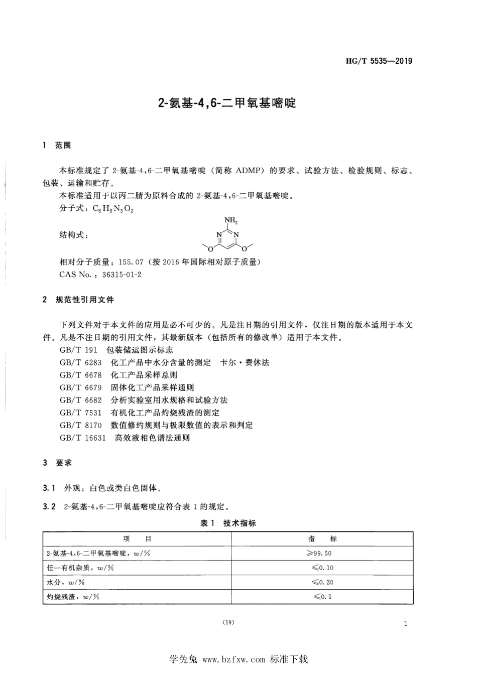 HG∕T 5535-2019 2-氨基-4，6-二甲氧基嘧啶_第3页