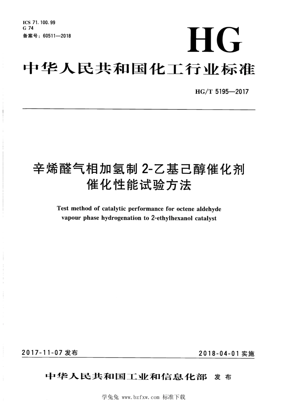 HG∕T 5195-2017 辛烯醛气相加氢制2-乙基己醇催化剂催化性能试验方法_第1页