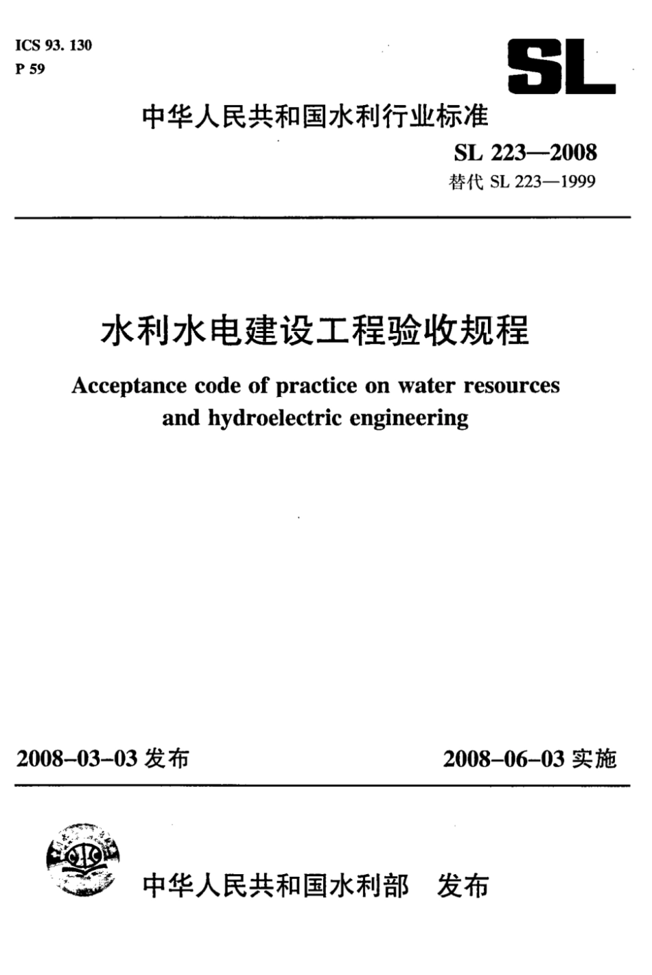 SL 223-2008 水利水电建设工程验收规程_第1页