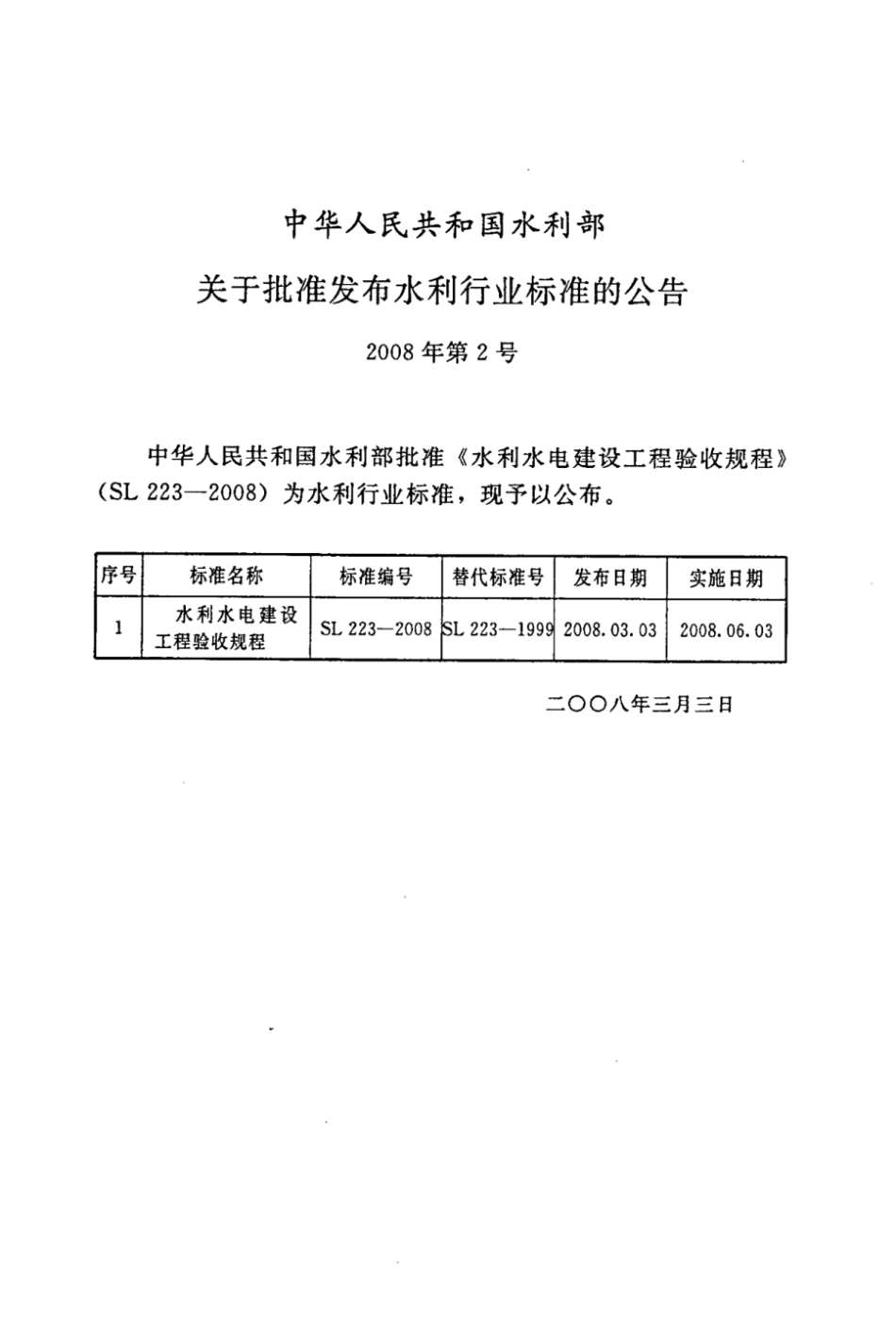 SL 223-2008 水利水电建设工程验收规程_第2页