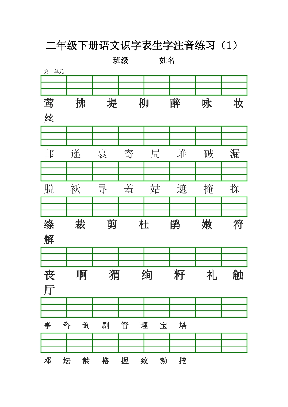 部编版二年级下册语文生字注音练习2018.2_第1页