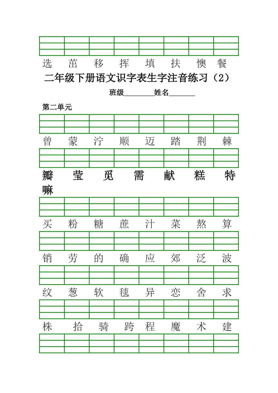 部编版二年级下册语文生字注音练习2018.2_第2页