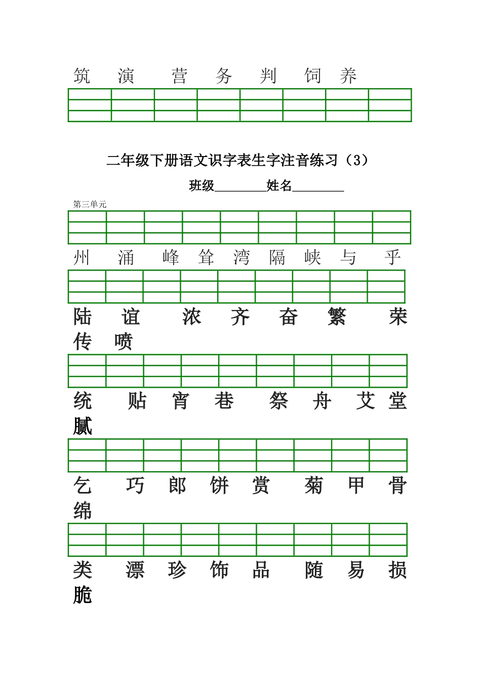 部编版二年级下册语文生字注音练习2018.2_第3页