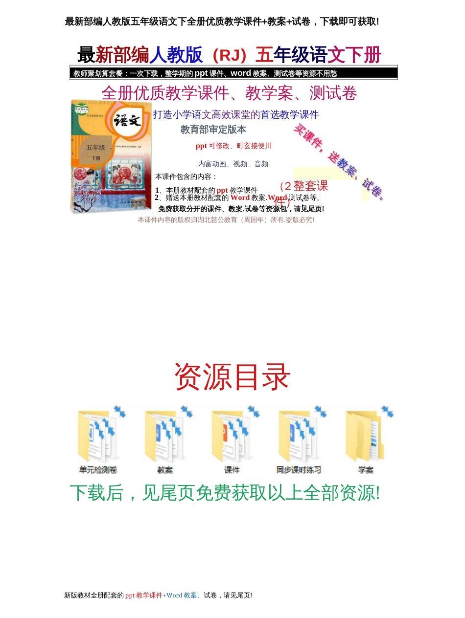 部编人教版五年级语文下册教学设计课件_第1页