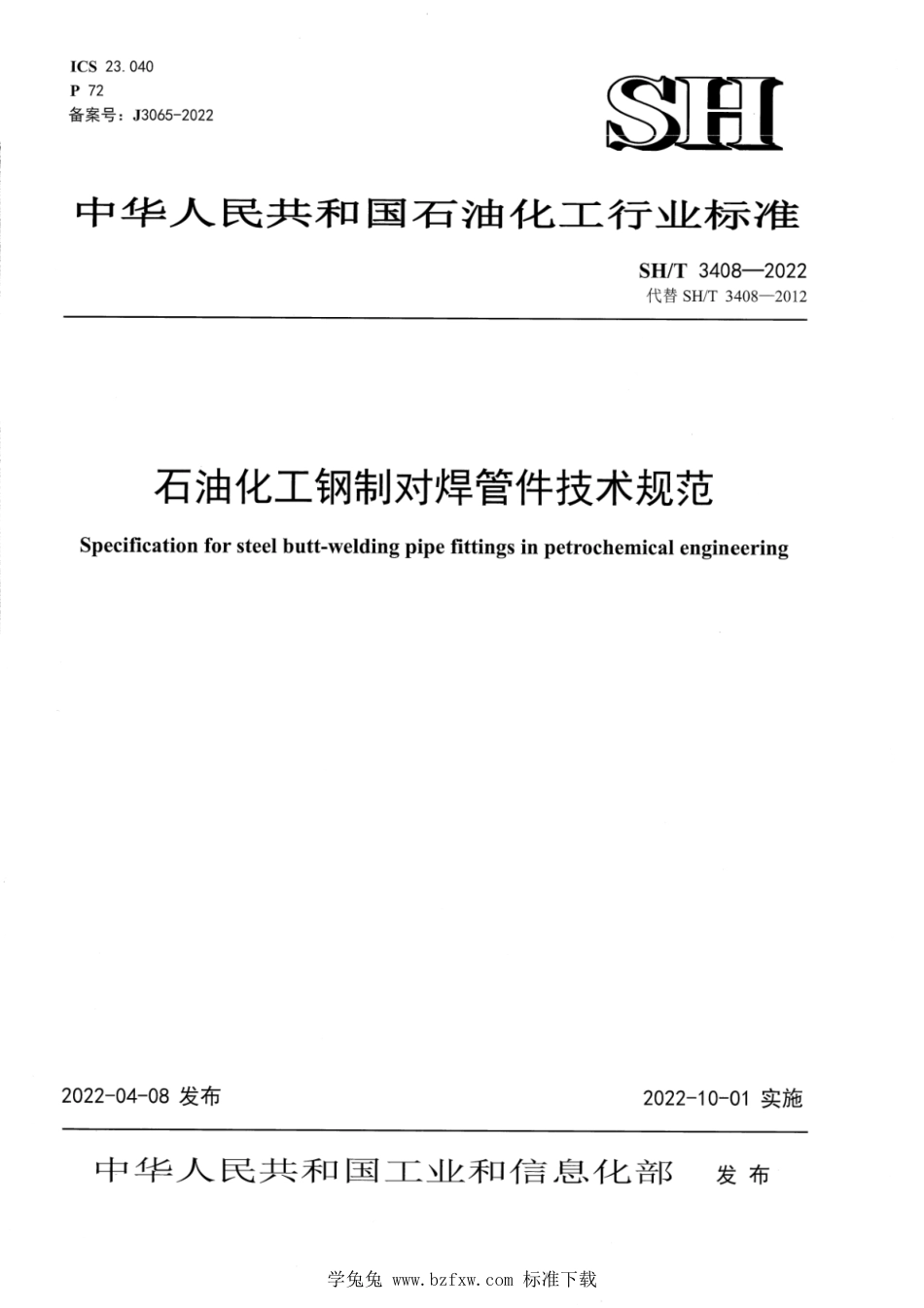 SH∕T 3408-2022 石油化工钢制对焊管件技术规范_第1页