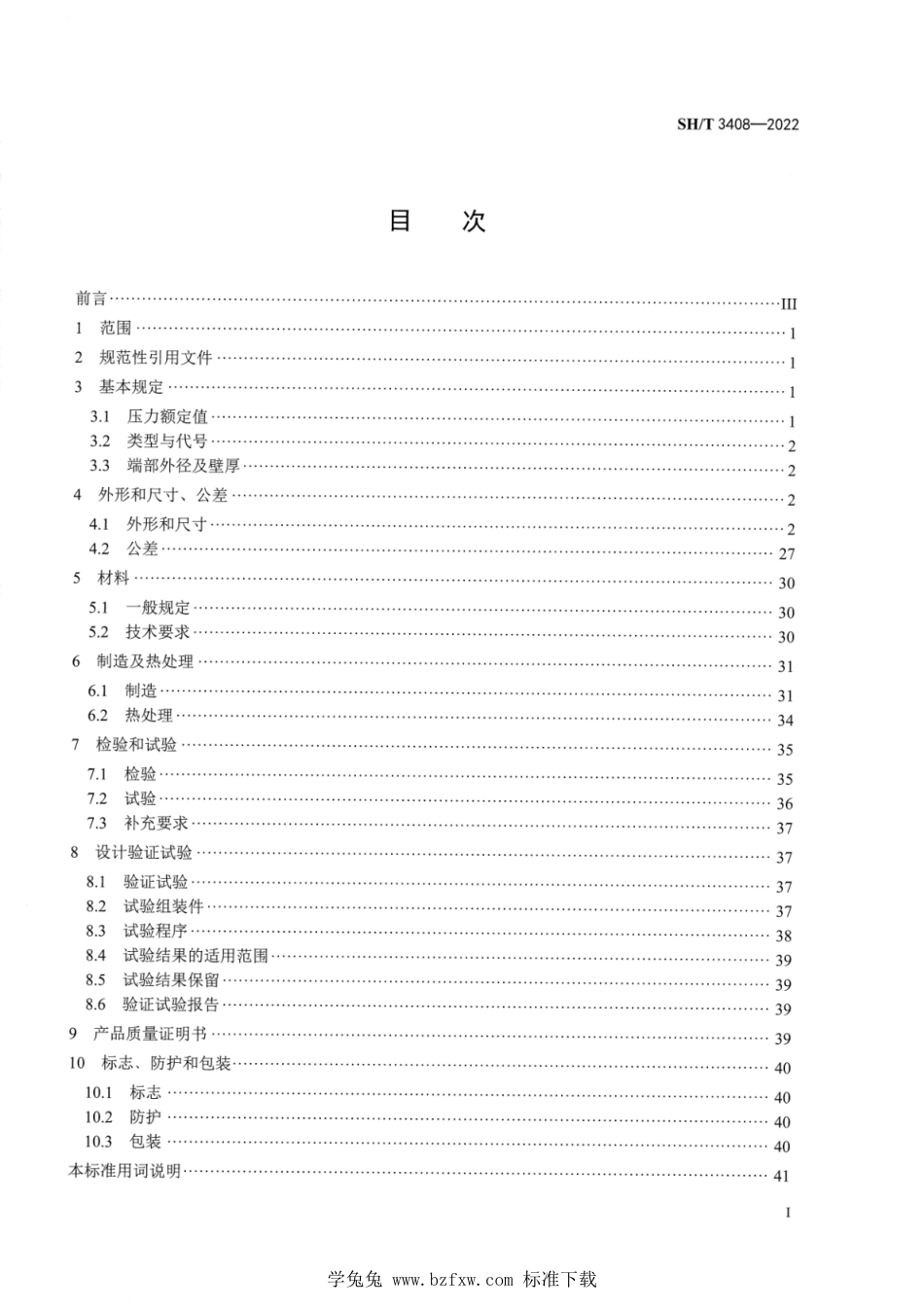 SH∕T 3408-2022 石油化工钢制对焊管件技术规范_第2页