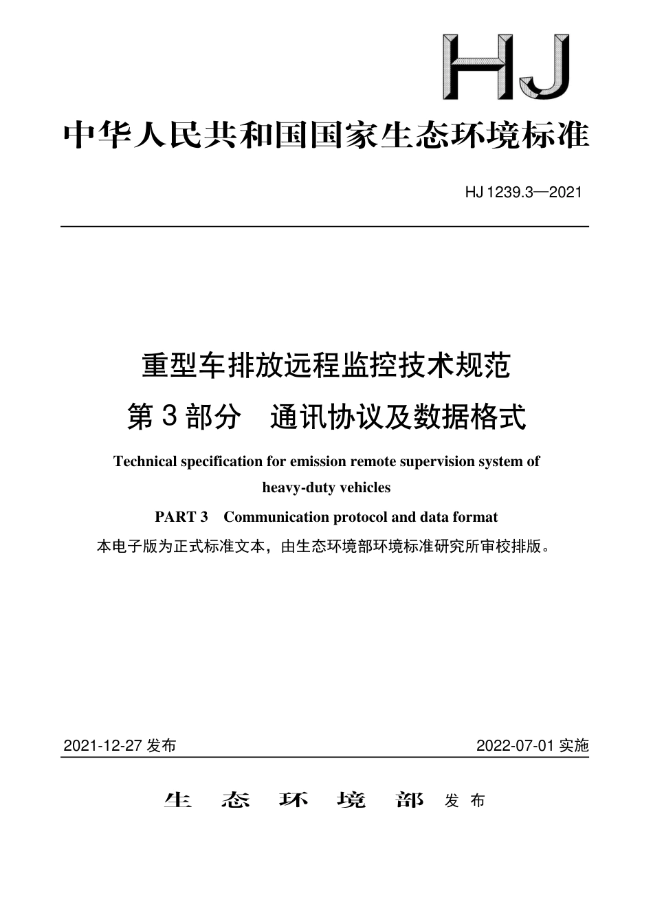 HJ 1239.3-2021 重型车排放远程监控技术规范 第3部分 通讯协议及数据格式_第1页