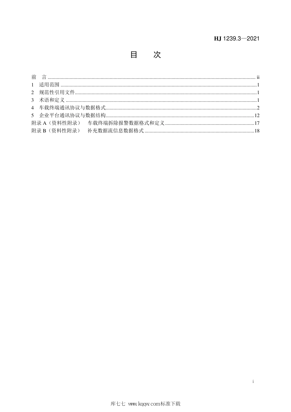 HJ 1239.3-2021 重型车排放远程监控技术规范 第3部分 通讯协议及数据格式_第2页