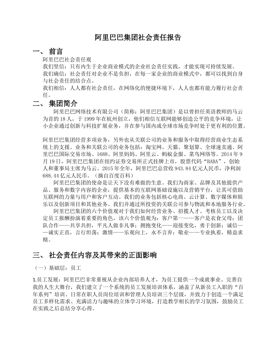 阿里巴巴企业社会责任研究_第1页