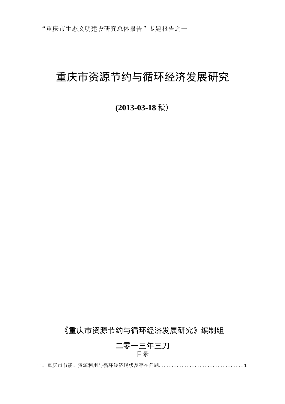 重庆市生态文明建设研究总体报告专题报告之一_第1页