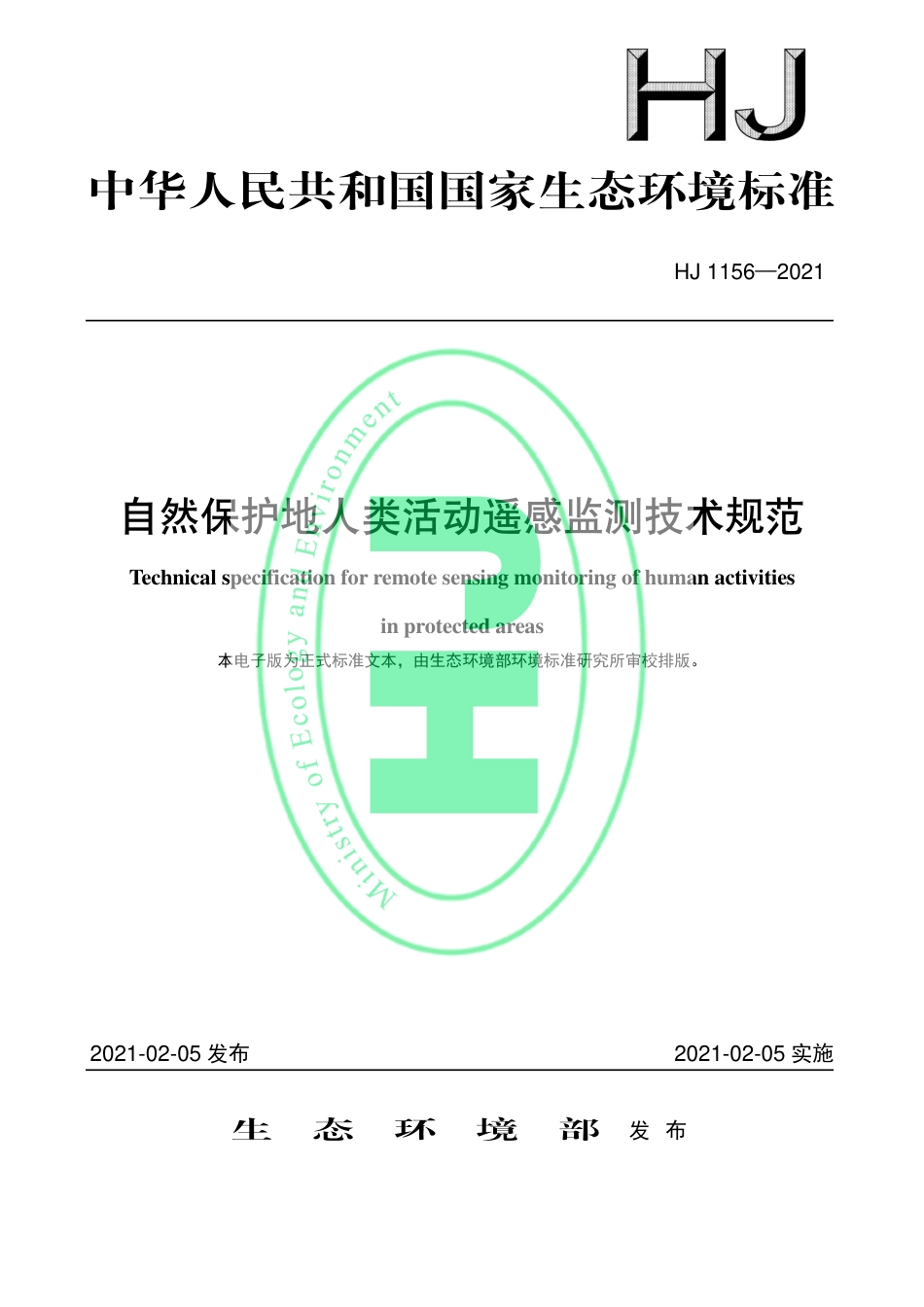 HJ 1156-2021 自然保护地人类活动遥感监测技术规范_第1页