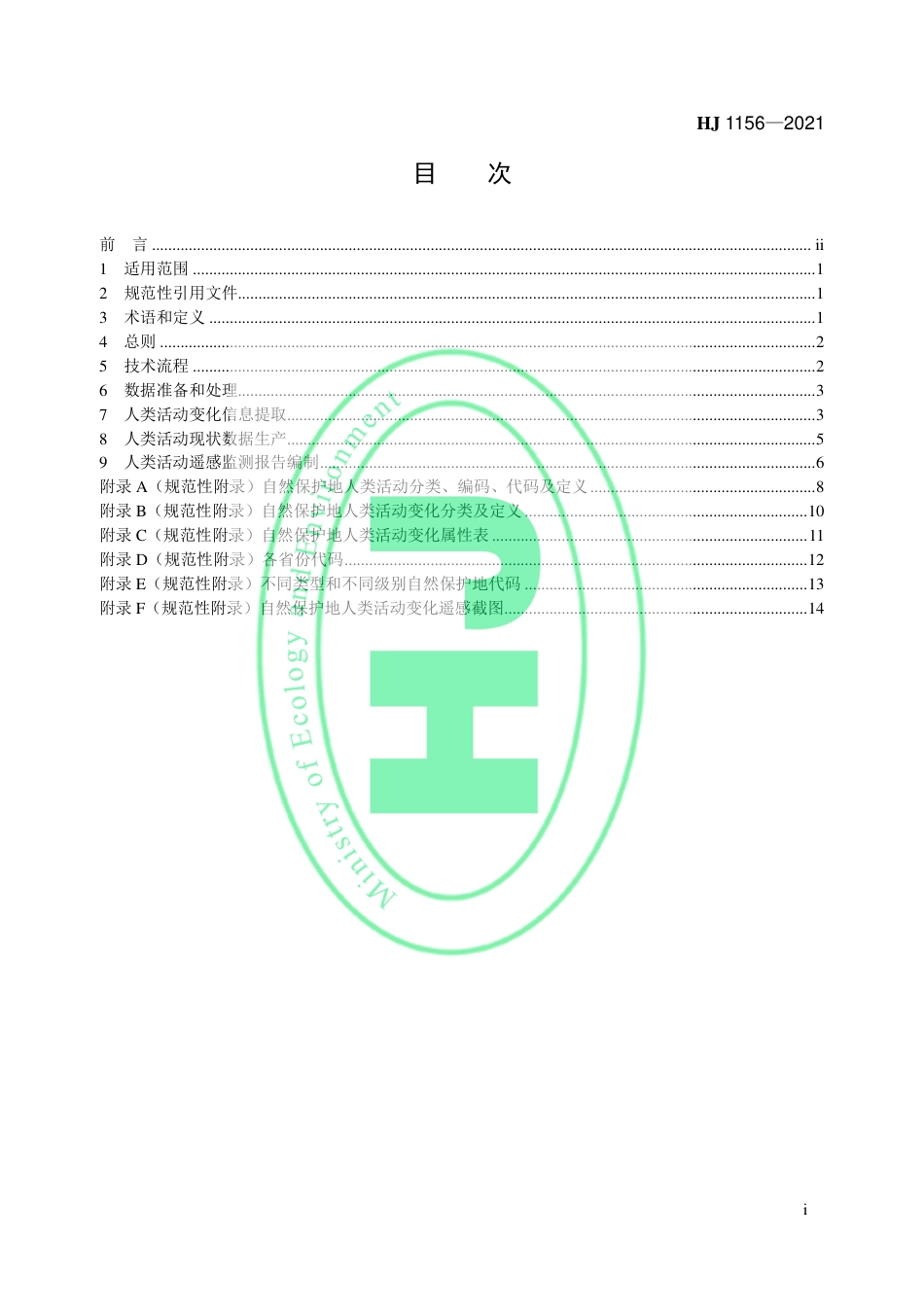 HJ 1156-2021 自然保护地人类活动遥感监测技术规范_第2页