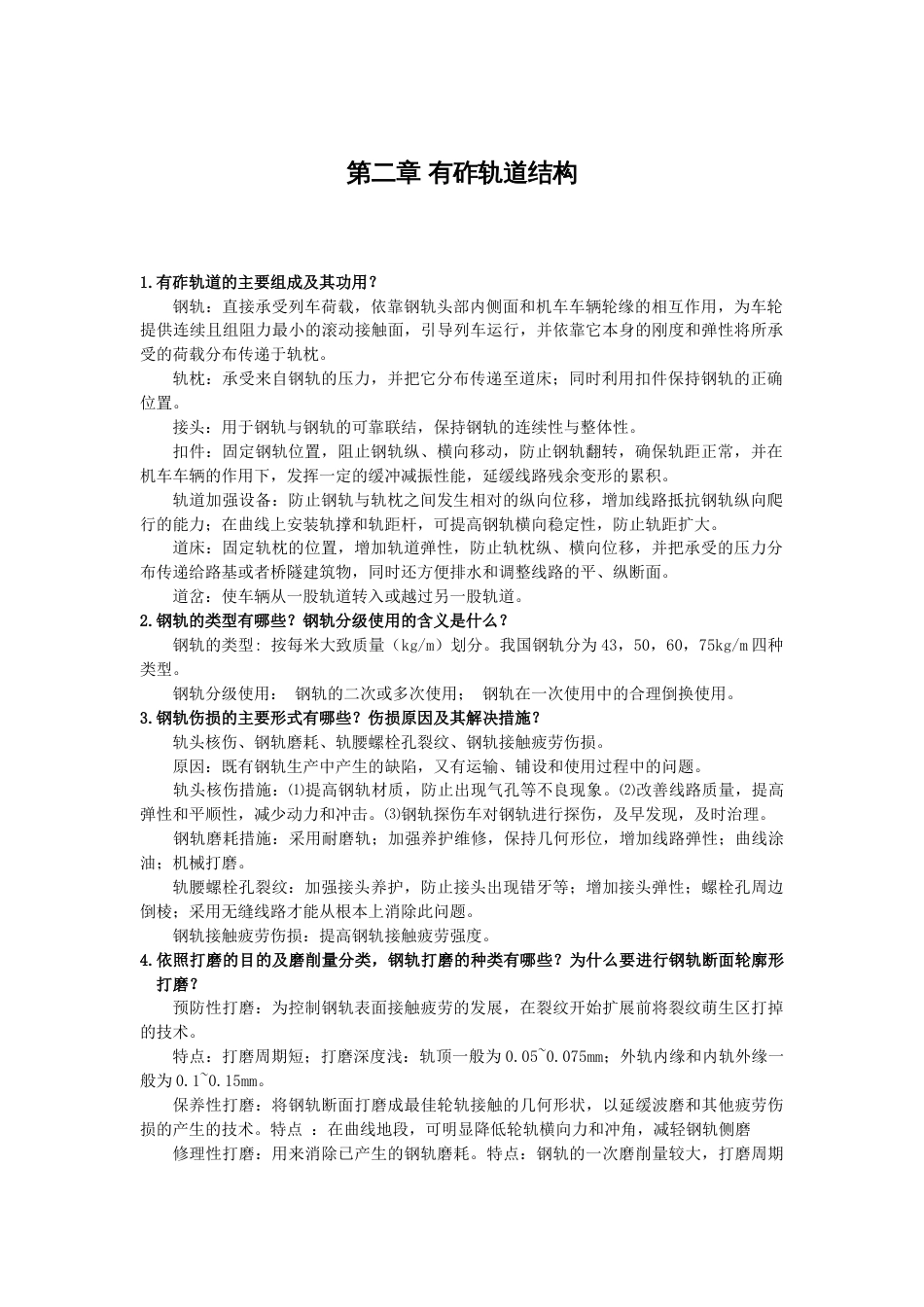 轨道工程课后题答案_第1页