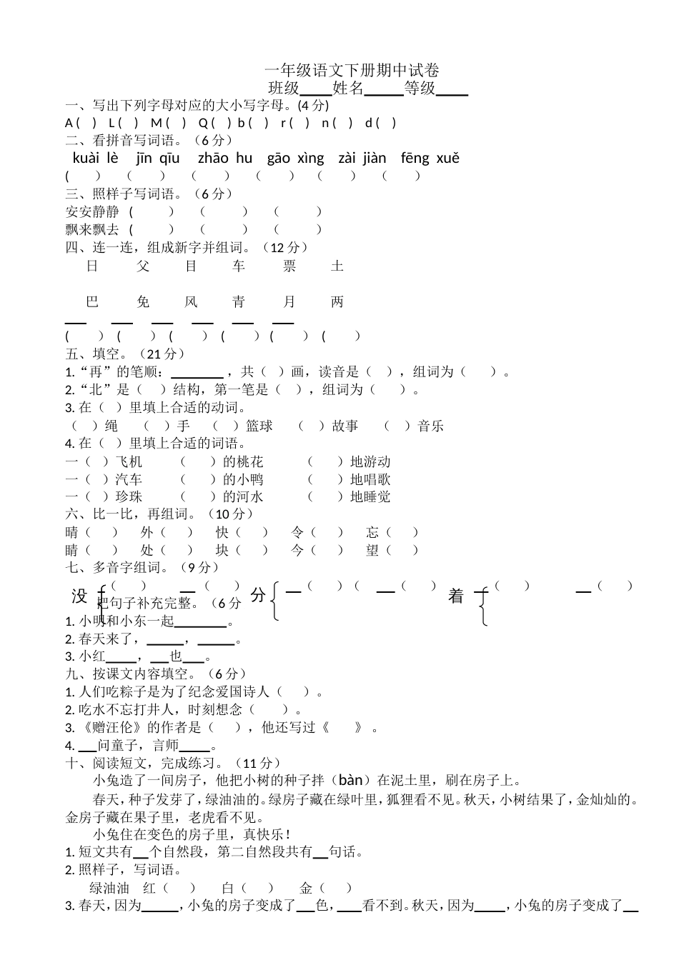 部编版一年级语文下册期中试卷_第1页