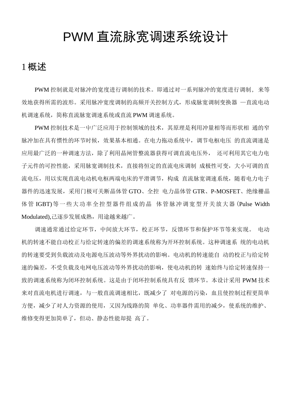 运动控制系统课程设计PWM直流脉宽调速系统设计 _第2页