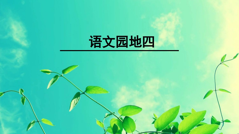 部编版二年级上册语文园地四_第1页
