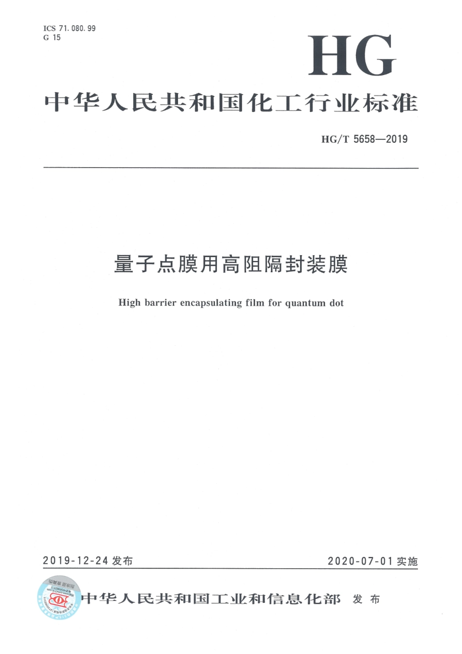 HG∕T 5658-2019 量子点膜用高阻隔封装膜_第1页