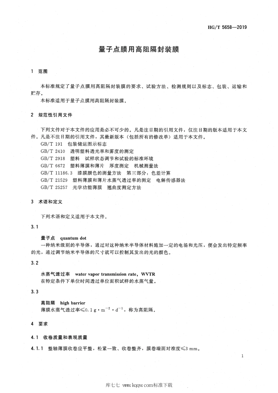 HG∕T 5658-2019 量子点膜用高阻隔封装膜_第3页