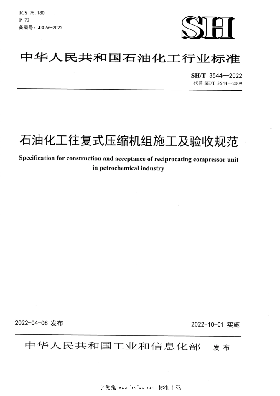 SH∕T 3544-2022 石油化工往复式压缩机组施工及验收规范_第1页