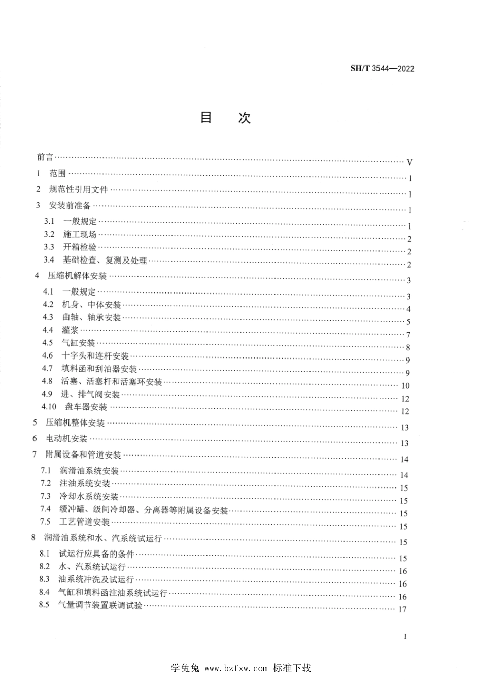 SH∕T 3544-2022 石油化工往复式压缩机组施工及验收规范_第2页