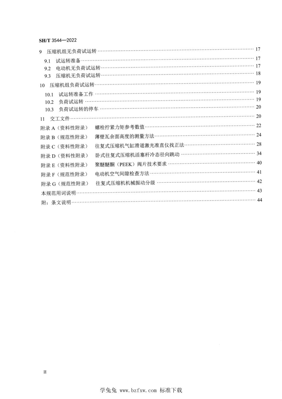 SH∕T 3544-2022 石油化工往复式压缩机组施工及验收规范_第3页