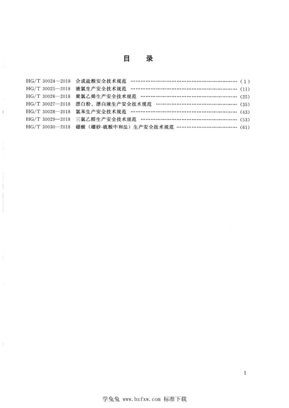 HG∕T 30024-2018 合成盐酸安全技术规范_第2页