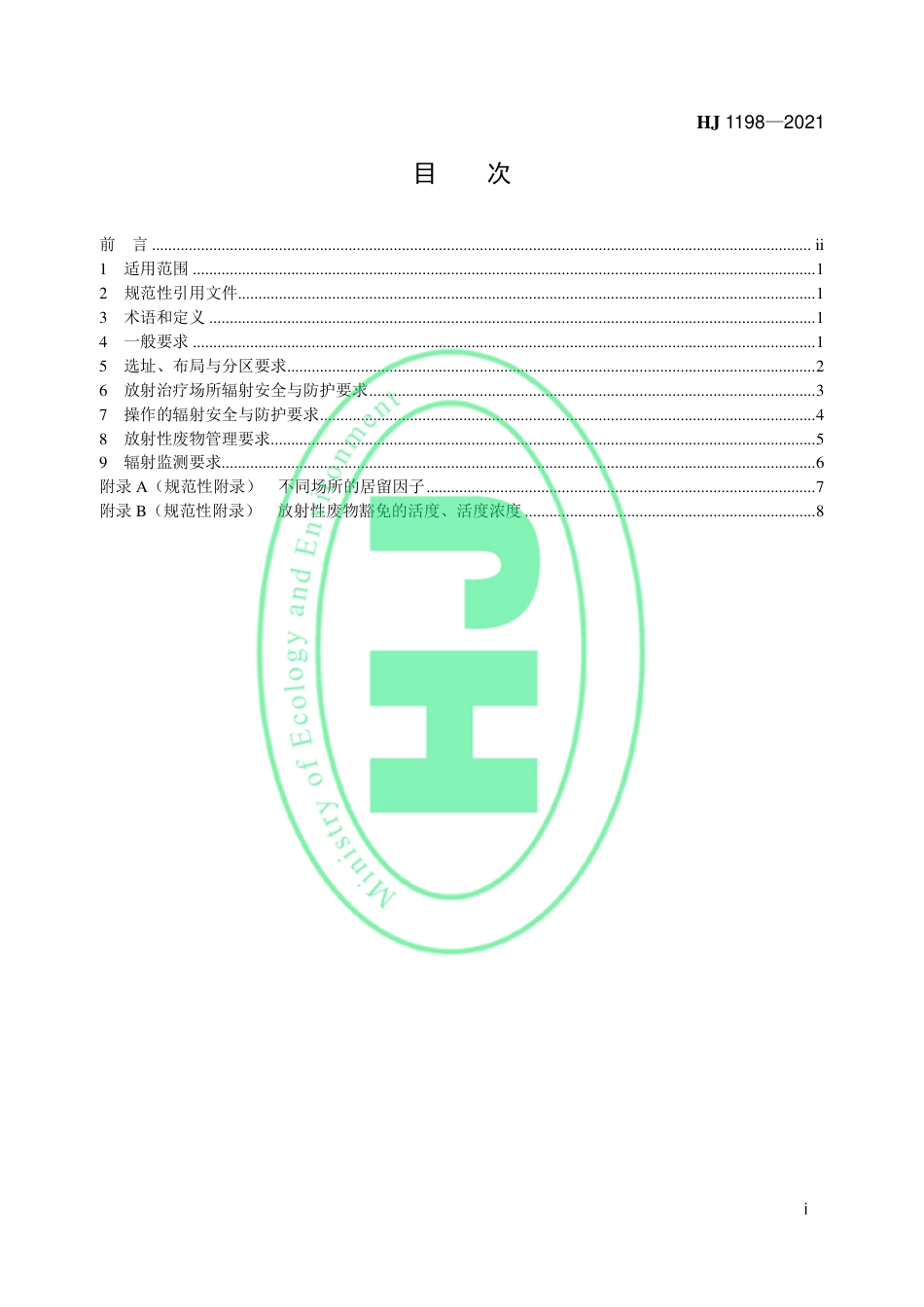 HJ 1198-2021 放射治疗辐射安全与防护要求_第2页