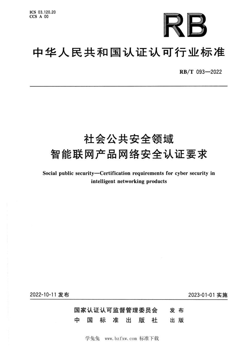 RB∕T 093-2022 社会公共安全领域 智能联网产品网络安全认证要_第1页