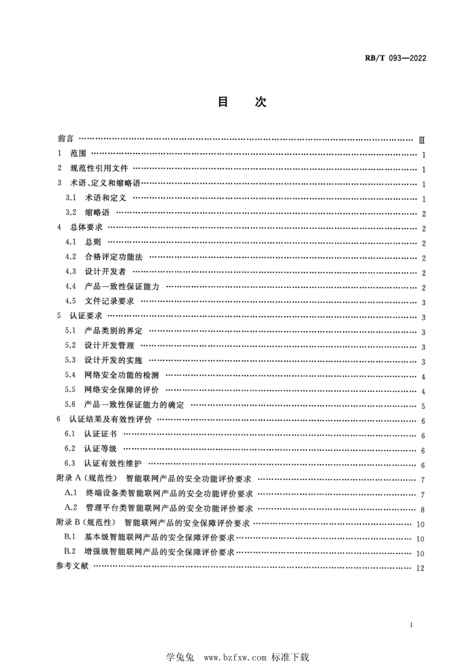 RB∕T 093-2022 社会公共安全领域 智能联网产品网络安全认证要_第2页