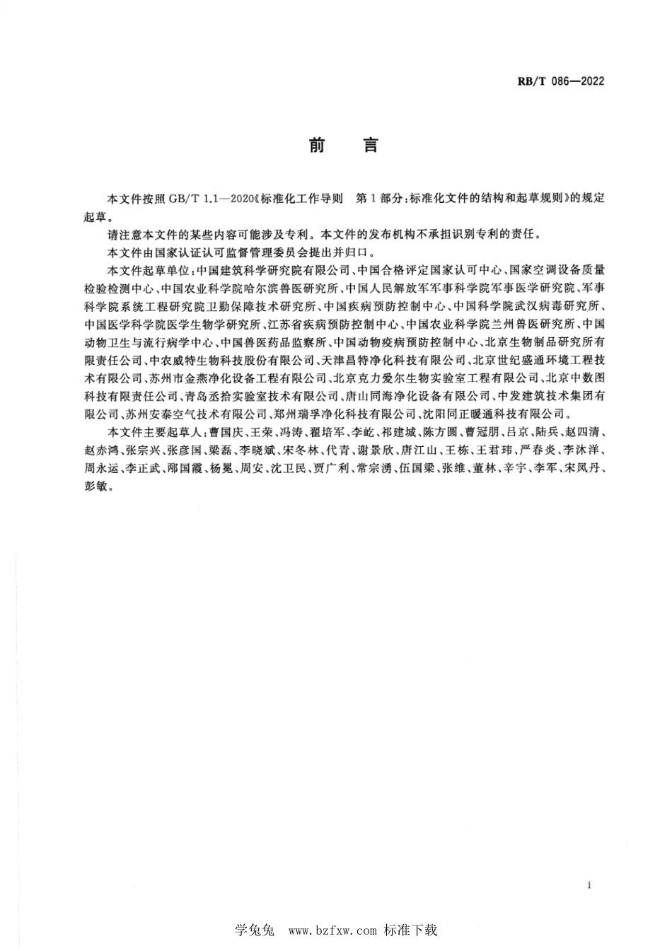 RB∕T 086-2022 生物安全实验室运行维护评价指南_第3页