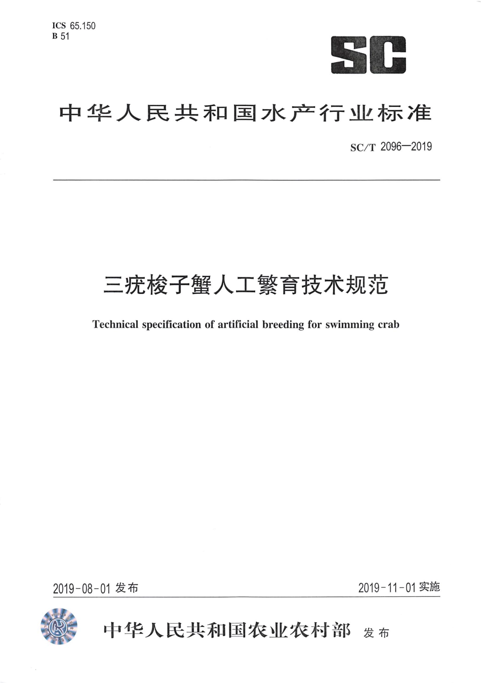 SC∕T 2096-2019 三疣梭子蟹人工繁育技术规范_第1页