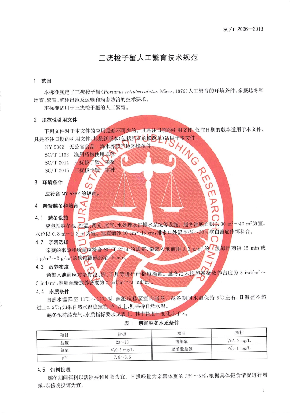 SC∕T 2096-2019 三疣梭子蟹人工繁育技术规范_第3页