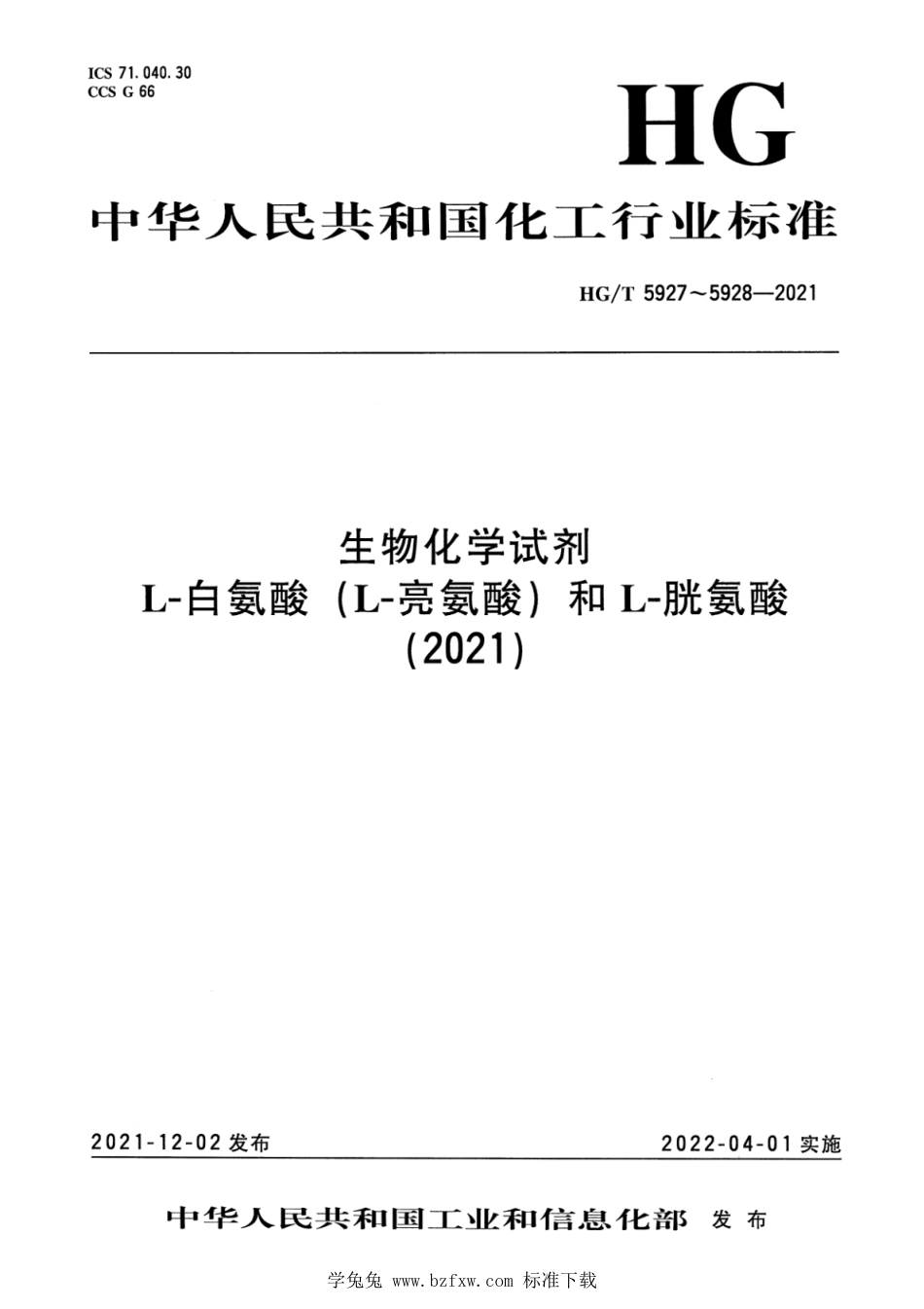 HG∕T 5927-2021 生物化学试剂 L-白氨酸 （L-亮氨酸）_第1页