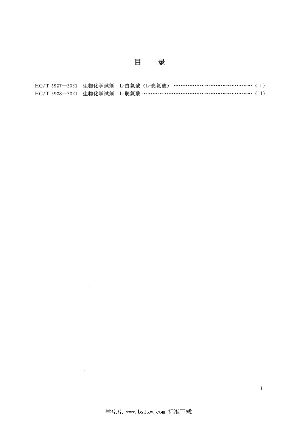 HG∕T 5927-2021 生物化学试剂 L-白氨酸 （L-亮氨酸）_第2页