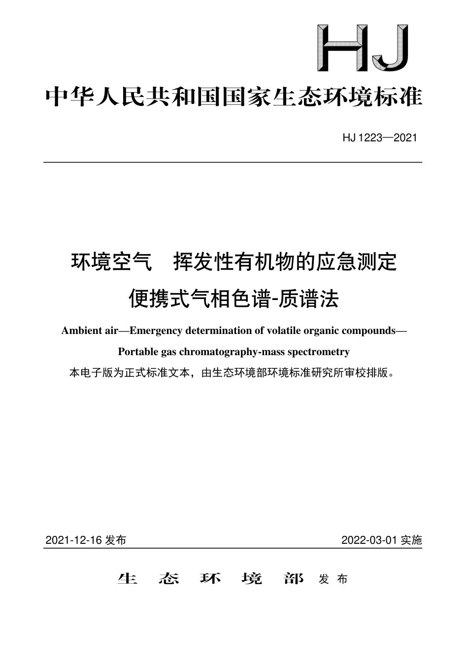 HJ 1223-2021 环境空气 挥发性有机物的应急测定 便携式气相色谱-质谱法_第1页