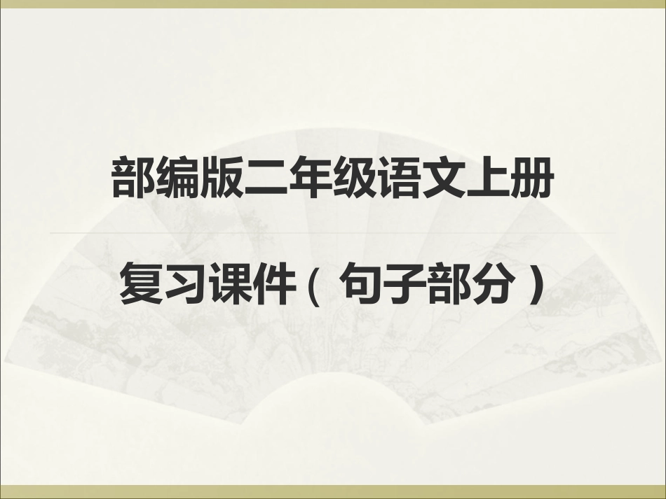 部编版二年级语文上册复习课件句子部分_第1页