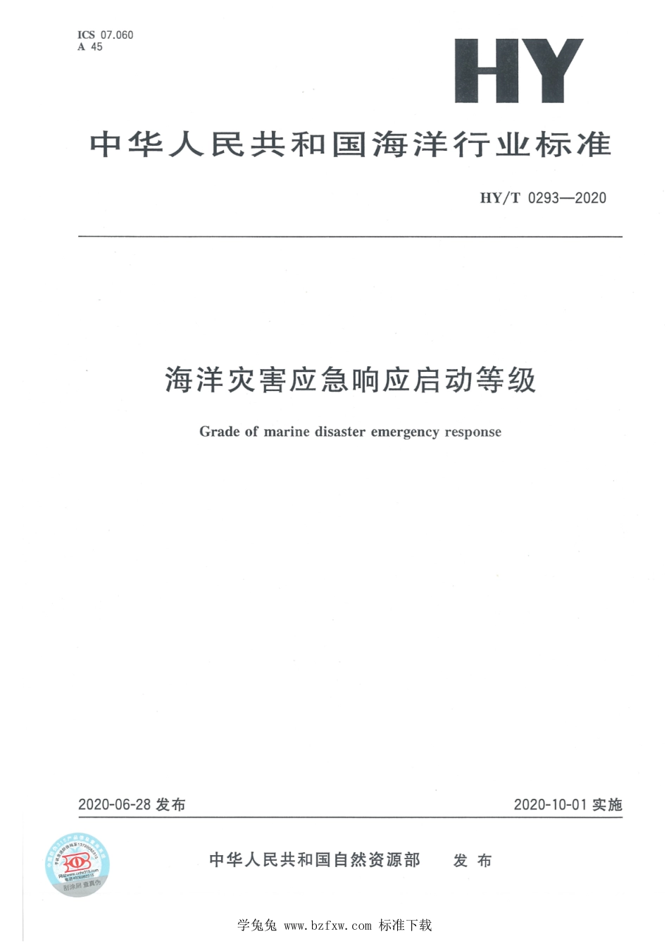 HY∕T 0293-2020 海洋灾害应急响应启动等级_第1页