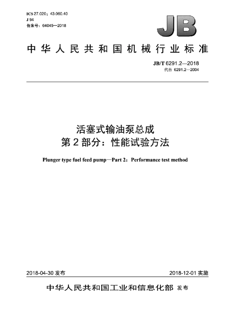 JB∕T 6291.2-2018 活塞式输油泵总成 第2部分：性能试验方法_第1页