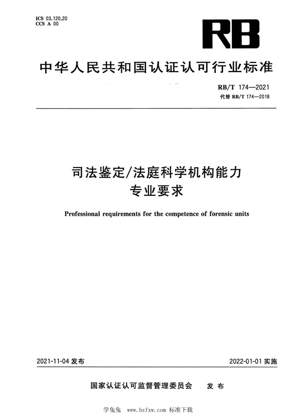 RB∕T 174-2021 司法鉴定法庭科学机构能力专业要求_第1页