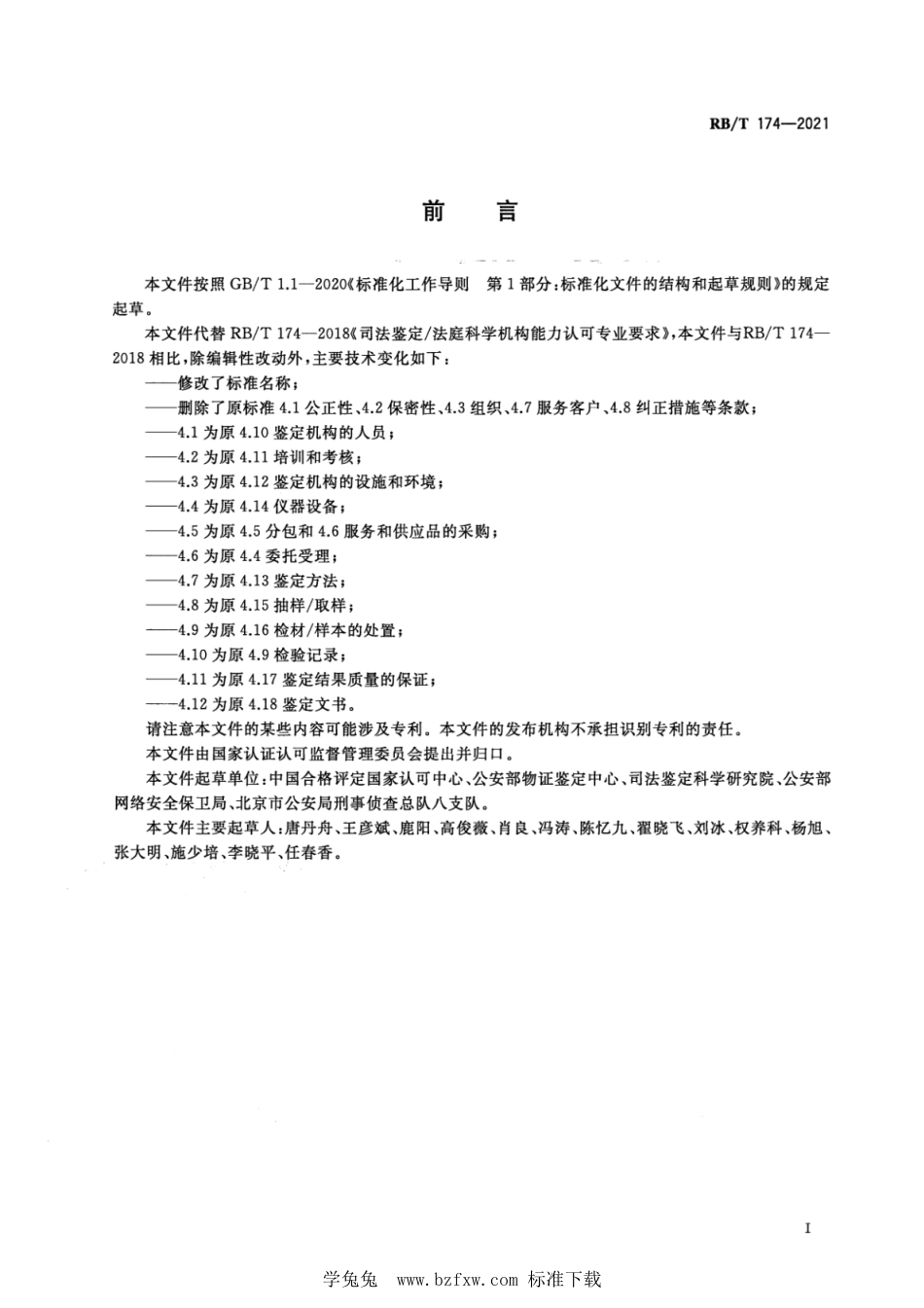 RB∕T 174-2021 司法鉴定法庭科学机构能力专业要求_第3页