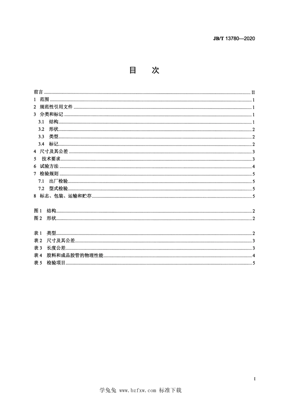 JB∕T 13780-2020 工程机械 气管 技术规范_第2页