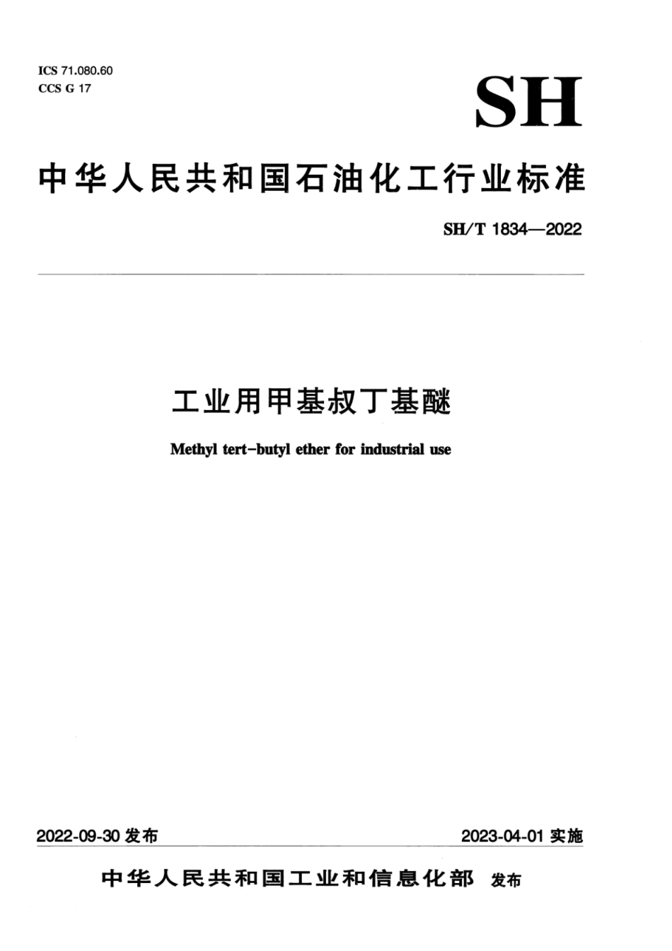 SH∕T 1834-2022 工业用甲基叔丁基醚_第1页