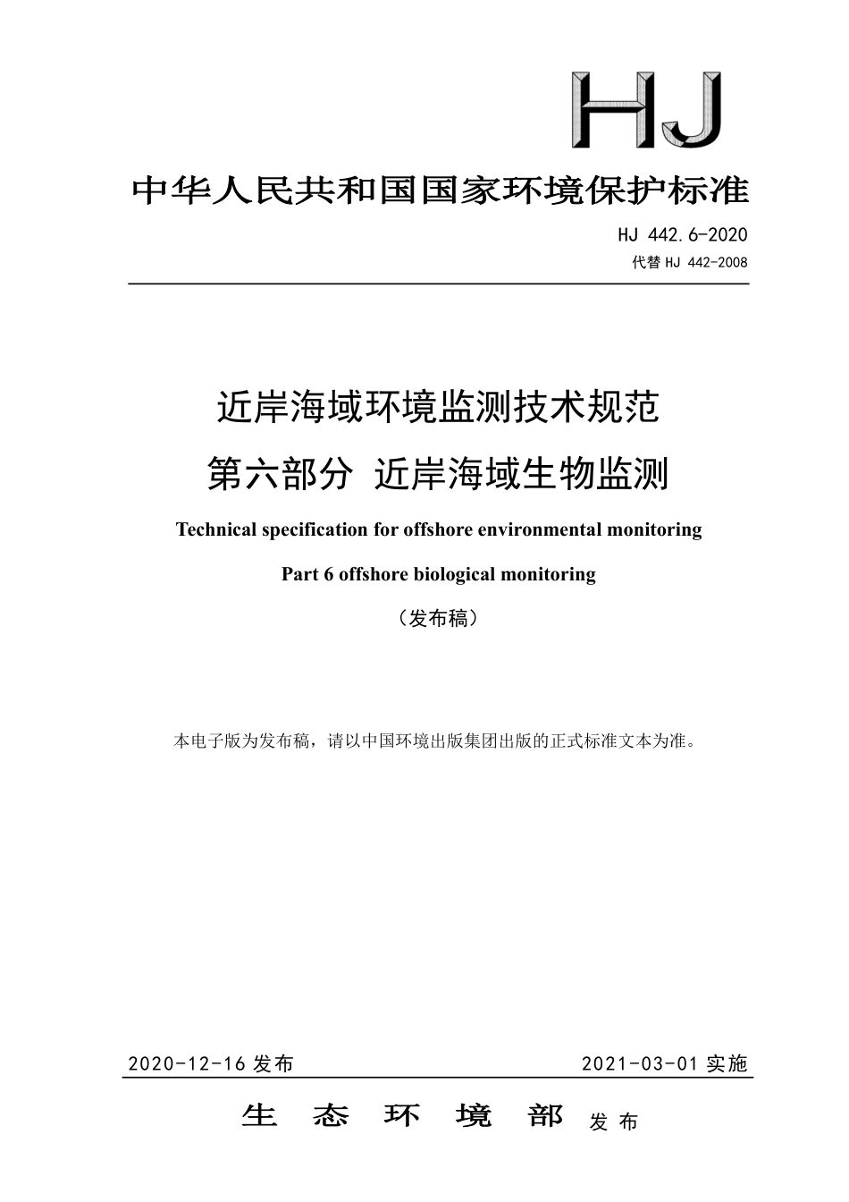 HJ 442.6-2020 近岸海域环境监测技术规范 第六部分 近岸海域生物监测_第1页